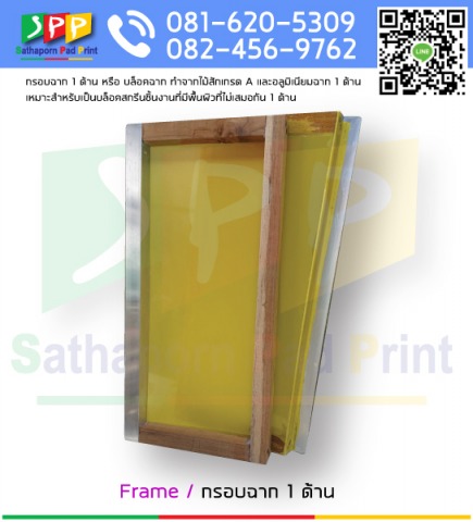 กรอบบล็อคสกรีน กรอบฉาก 1 ด้าน